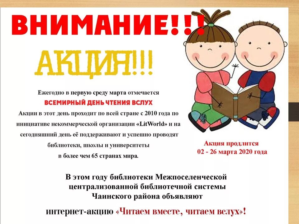 Всемирный день чтения вслух. Акция Всемирный день чтения вслух. Акция читаем вместе. Всероссийский день чтения акция в библиотеке.