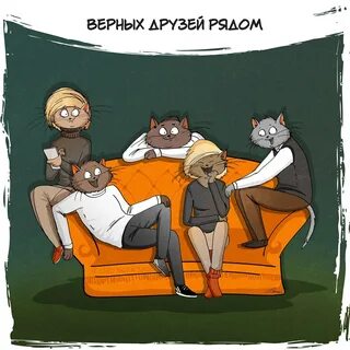 Добрые друзья картинки смешные