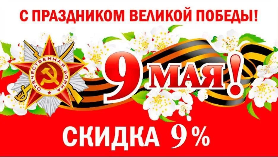 Скидки на майские праздники. Скидки в честь дня Победы. Скидки к 9 мая. Скидка ко Дню Победы. 1 мая реклама