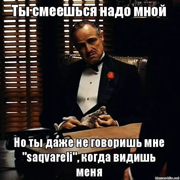да что такое со мной. цитаты вы смеетесь надо мной. смех надо мной. смеются надо мной. смеются надо мной.