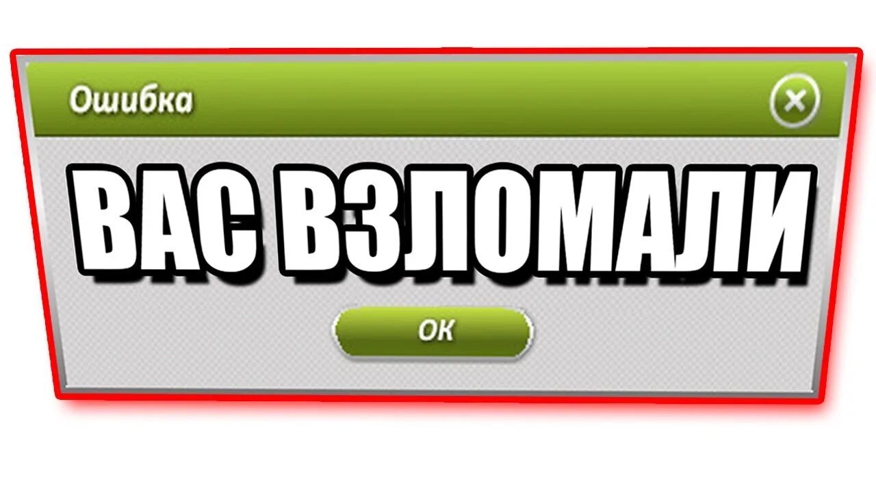 Физслот взломали. Табличка взлома. Надпись тебя взломали. Табличка вас взломали.