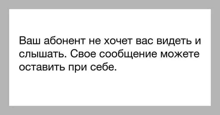 Абонент не хочет вас видеть и слышать. Не хочу никого видеть и слышать. Абонент недоступен оставьте свое сообщение при себе. Абонент не хочет вас видеть и слышать свое сообщение можете. Не видел или ни видел