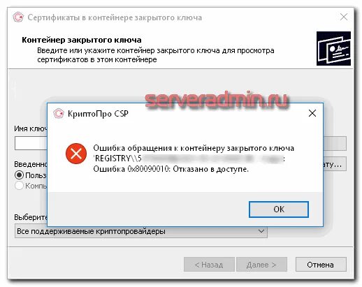Ключ криптопро 12997. Нет привязки к закрытому ключу. Отказано в доступе. (0x80090010). КРИПТОПРО ошибка. Ошибка Key.