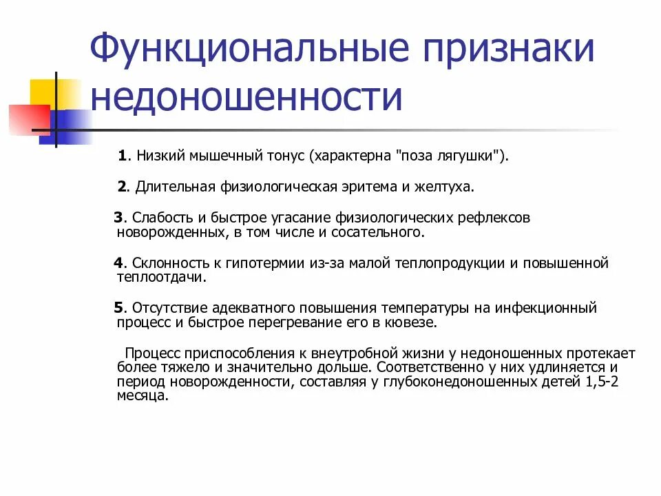 Признаки функционирующего. Функциональные признаки недоношенного. Функциональные признаки недоношенности ребенка. Функциональные признаки недоношенного новорожденного. Функциональным признакам недоношенного ребенка является.