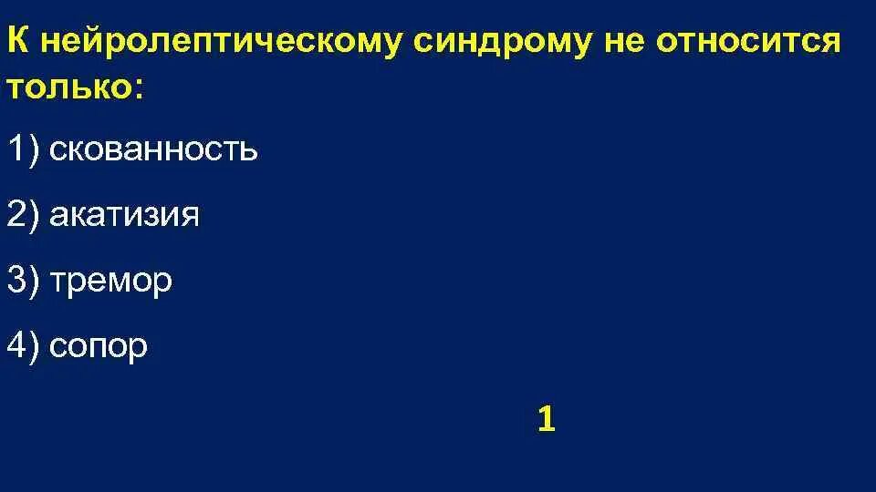 Нейролептический синдром. Купирование злокачественного нейролептического синдрома. Злокачественный нейролептический синдром (ЗНС). Длительность нейролептического синдрома. Нейролепсия