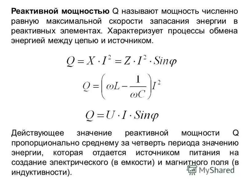 Реактивная мощность переменного тока. Реактивная мощность формула через сопротивление. Формула реактивной мощности в цепи переменного тока. Сила тока через реактивную мощность. Формула активной мощности в цепи