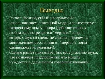 В заключении расчета