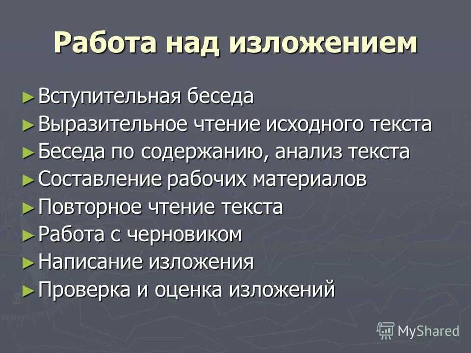 Методика работы над изложением. План работы над изложением. Порядок работы над изложением. Методика работы над изложением в начальной школе.