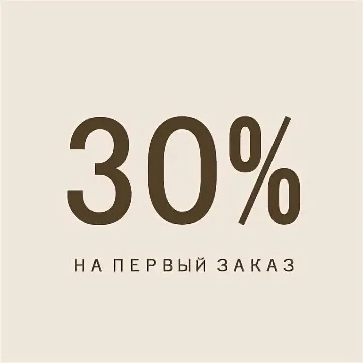 Infinix 30 магазин. Скидка 30%. Скидка 30 процентов. Купон на скидку 30%. Скидка 30 процентов на первый заказ.