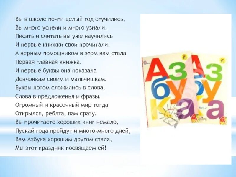 Стихи про азбуку 1 класс на прощание. Прощание с азбукой стихи. Стих Прощай Азбука. Стих про букварь. Прощай Азбука текст.