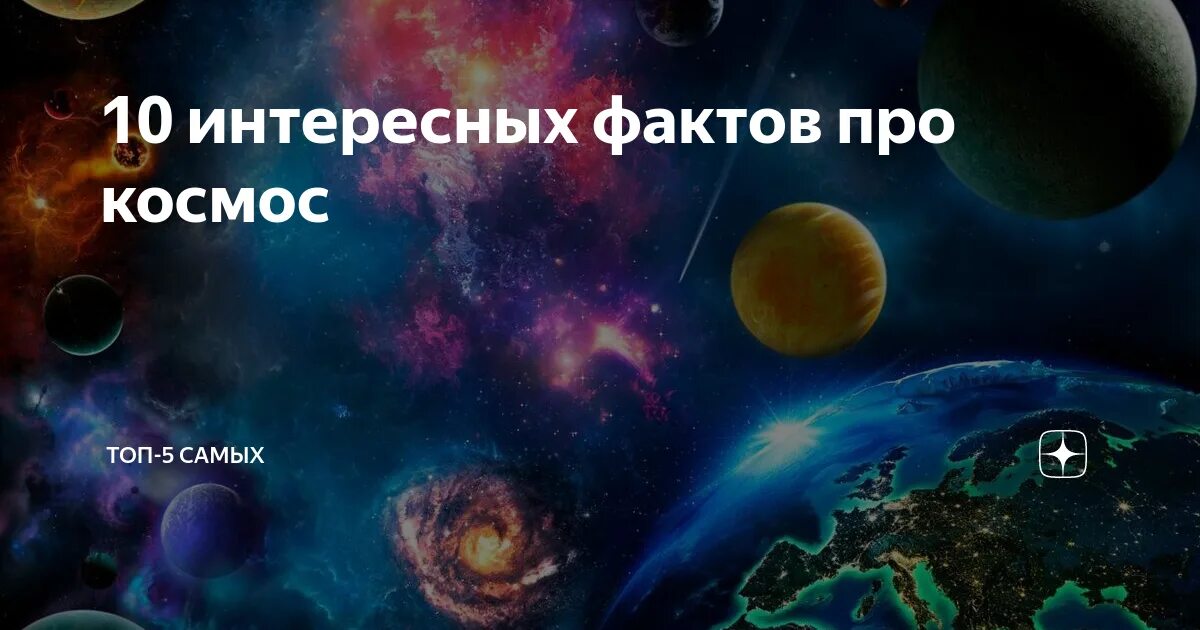 Факты о космосе. Интересные факты о космосе. Самый большой объект в космосе. Вселенная до земли. 5 интересных фактов о космосе