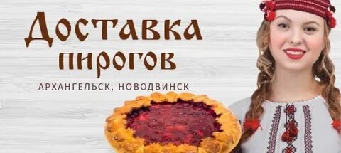 Пироги на заказ архангельск с доставкой