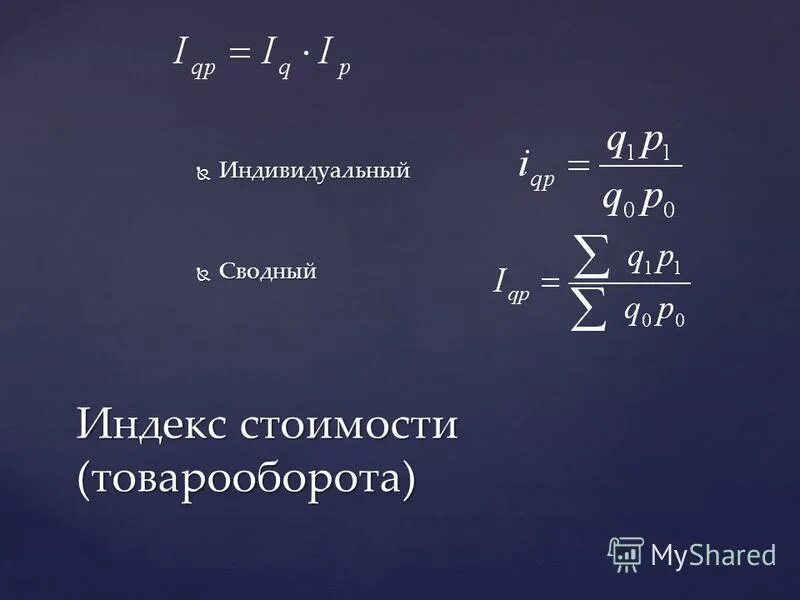 Общий индекс цен формула. Индивидуальный индекс товарооборота. индивидуальные индексы. индивидуальный индекс затрат. индивидуальный индекс физического объема.
