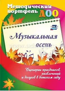 Сценарий музыка осени