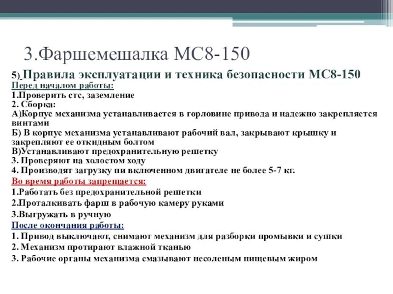 0 4 мс в с. Фаршемешалка MC-8-150. Фаршемешалка мс8-150 рабочая камера. Фаршемешалка мс8-150 схема. Фаршемешалка МС 8 150 это 8.