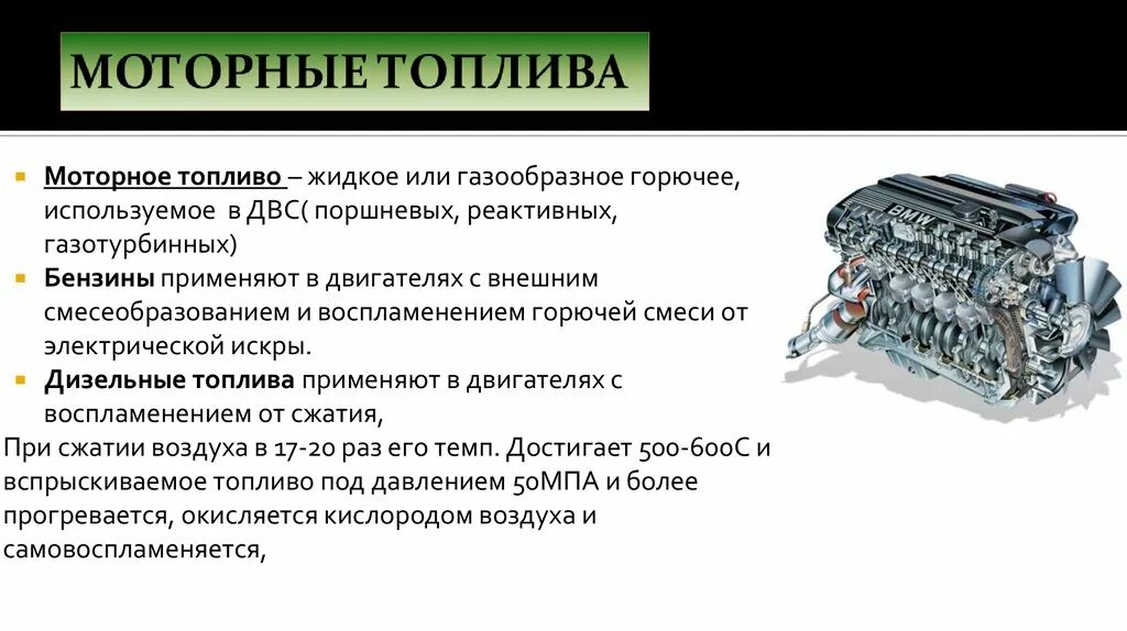 Топливо бензин автомобиль двигатель. Моторные топлива для поршневых ДВС. Классификация моторного топлива. Типы классификаций моторных топлив. Топлива применяемые в ДВС.