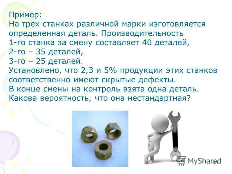 Задача 3 станков. На трех станках. Рабочий обслуживает три независимо работающих друг от друга станка. Три книги в одной. Два равносильных противника играют в шахматы.
