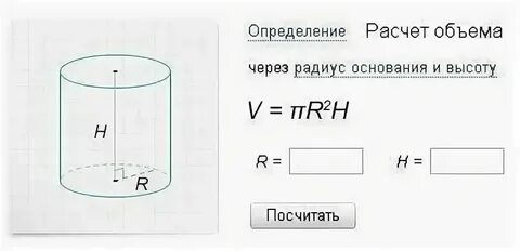 Калькулятор круглого объема