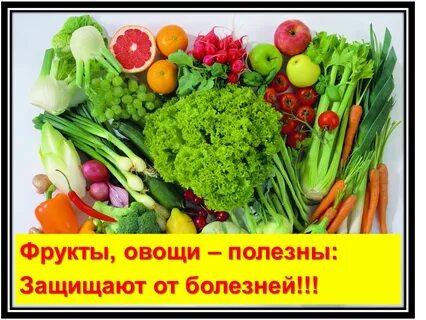 Фрукты и овощи здоровья