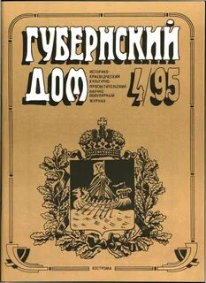 Костромские журналы