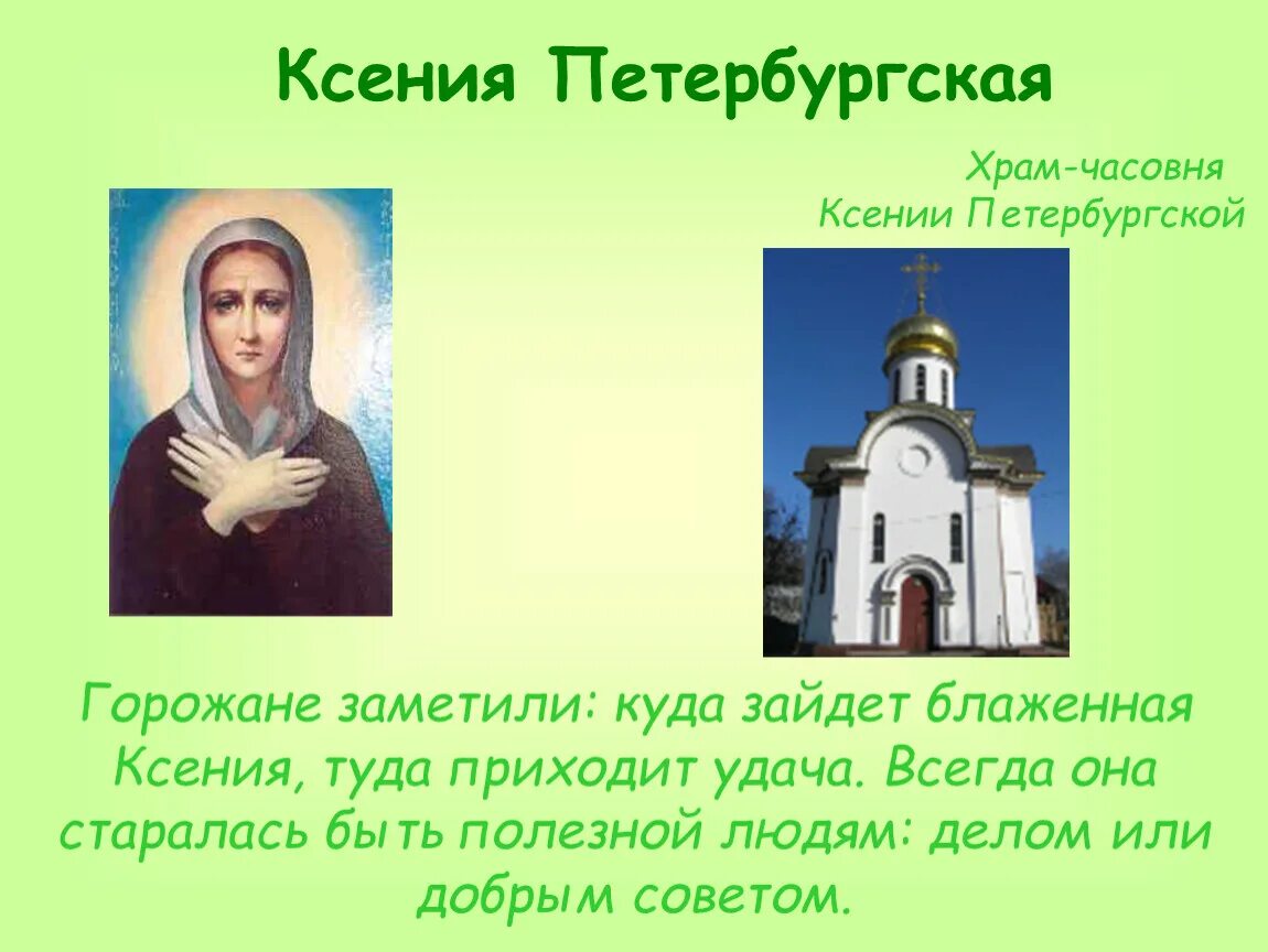6 февраля день памяти блж ксении петербургской. День ксении петербургской в 2024 году какого. Почитание св. День ксении петербургской в 2024 году какого. День ксении петербургской в 2024 году какого.