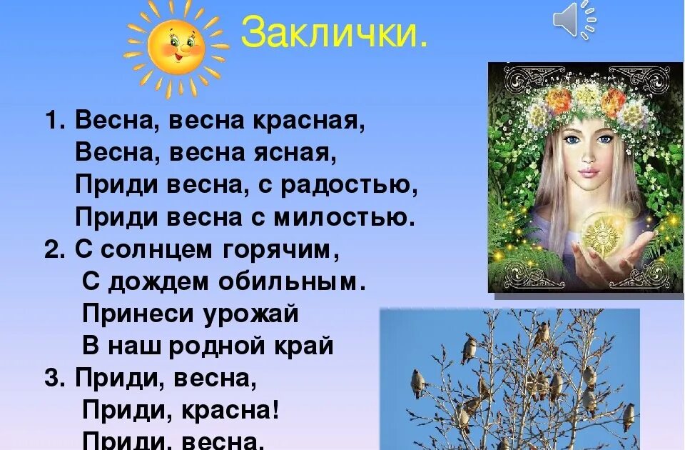 Весенние заклички. Весенняя закличка. Закличка весны для детей. Текст весну звали лето