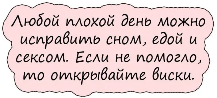 Почему плохой день. Плохой день можно исправить сном. любой день можно исправить едой. любой плохой день можно исправить сном едой и алкоголем картинки. плохое настроение можно исправить сном едой.