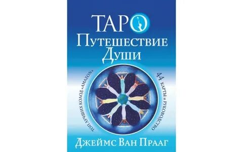 Таро путешествие