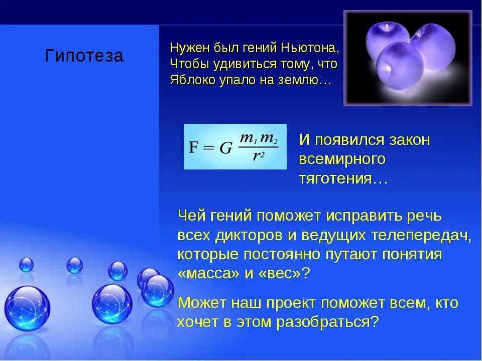 Закон всемирного тяготения сила тяжести невесомость кратко. Гипотеза ньютона. закон всемирного тяготения невесомость. закон всемирного тяготения вес невесомость. закон всемирного тяготения яблоко.