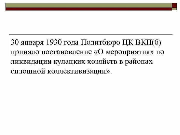 Постановление цк о темпах коллективизации. Постановление политбюро цк вкп б о мероприятиях по ликвидации. о мероприятиях по ликвидации кулацких хозяйств. «о ликвидации кулацких хозяйств в районах сплошной коллективизации». постановление цк вкп б завершения сплошной коллективизации год.