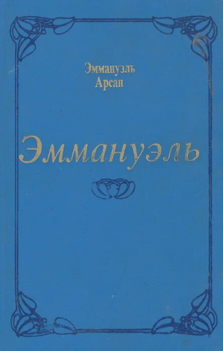 Эммануэль книга отзывы. Эммануэль Эммануэль Арсан книга. Эммануэль книга 1959. Эммануэль книга обложка. Эммануэль читать.