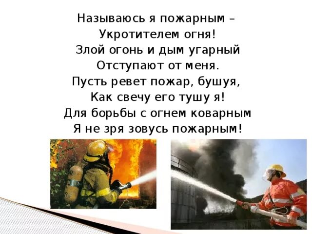 Пожарный я вас любила огонь. Как называется борьба с пожаром?. укротитель огня. победит огонь коварный тот кого зовут пожарный. как вызвать укротителя огня.