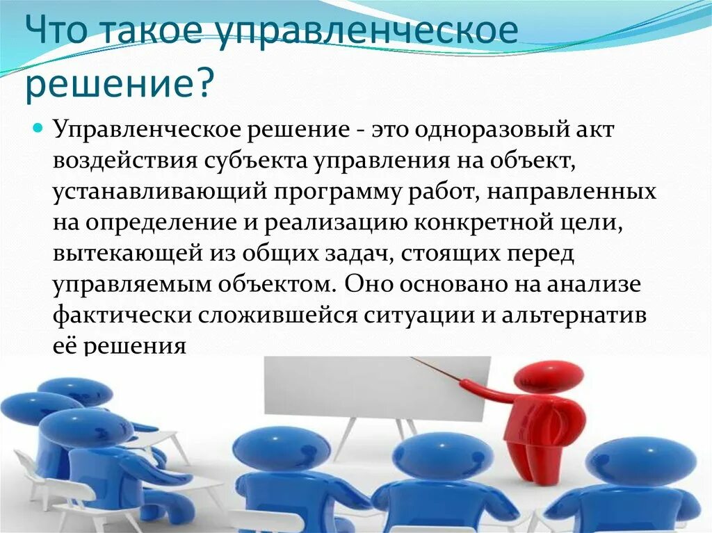 Управленческие решения. Решение. То такое управленческое решение. Управленческие решения в менеджменте.