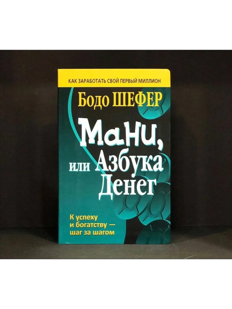 Книга money или азбука денег бодо шефер. Мани или азбука денег. Шефер б. Мани или азбука денег. Книга мани или азбука денег.