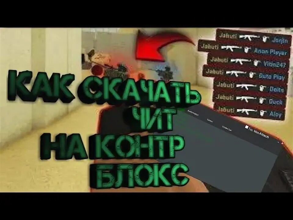 Чит counter blox. Counter blox читы. читы на контр блокс роблокс. коды на кс блокс.