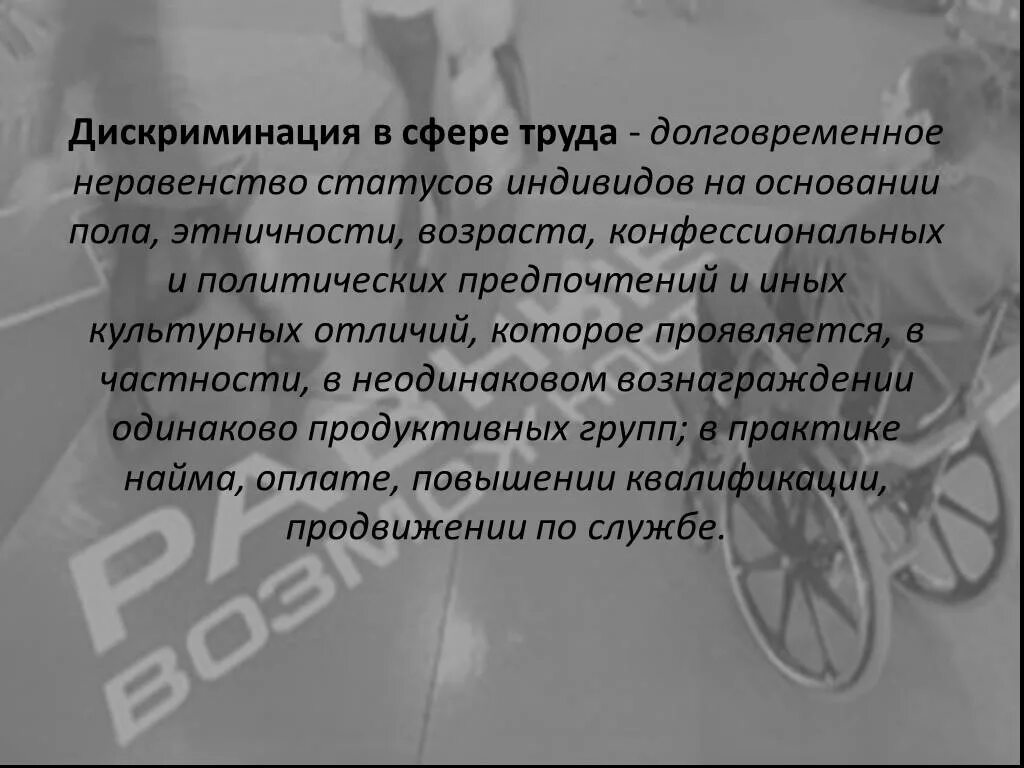 Дискриминация что означает. Дискриминация в сфере труда. Дискриминация в трудовой сфере. Понятие дискриминации в сфере труда. Запрещение дискриминации в сфере труда.