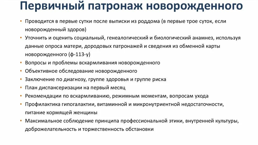 Патронаж участкового врача. Сроки проведения первичного патронажа новорожденного ребенка. 1 Патронаж новорожденного проводится. Первичный патронаж новорожденного алгоритм. Патронаж новорожденного осуществляется медицинской сестрой.