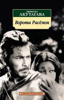 Ворота расемон