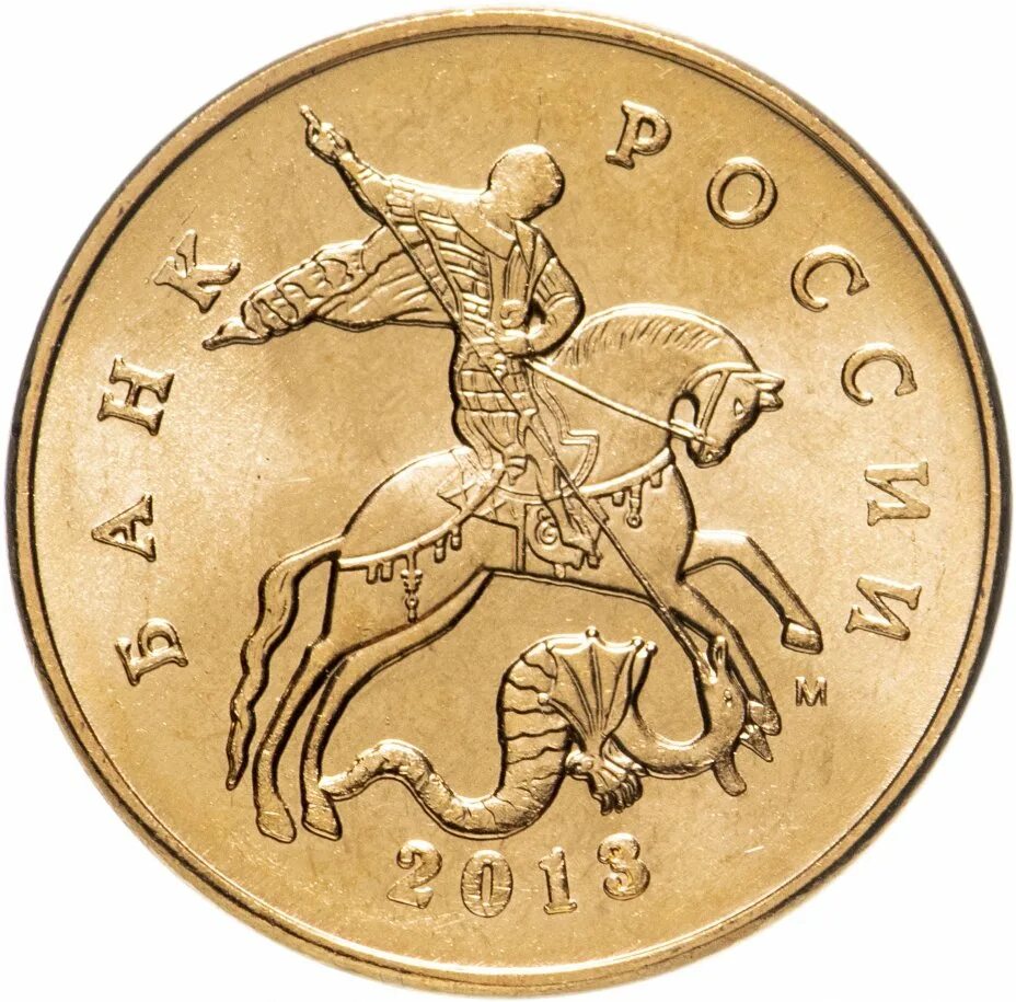 Монета 10 копеек 2012 года. 10 копеек 2012. 50 копеек 2006 м (магнитные). 10 копеек 2007 сп. 10 копеек 2006 м (магнитная).