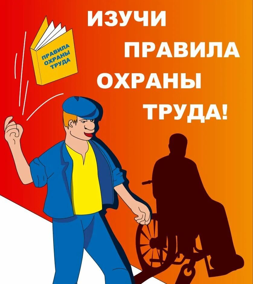 Охраны труда вновь принятого работника. Охраны труда вновь принятого работника