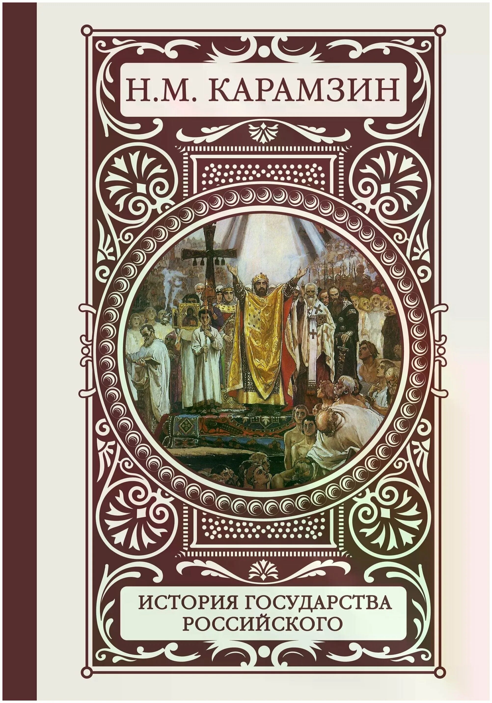 История государства и права книга. Стран истории читать. Карамзин история государства российского. История государства российского карамзин книги в томах. История россии карамзин в 12 томах.