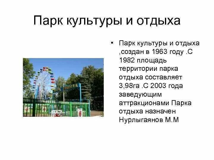 Презентация про парк. Парк культуры и отдыха Снежинск. Парк отдыха презентация. Презентация парка отдыха. Парки культуры и отдыха презентация.