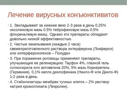 Как вылечить конъюнктивит