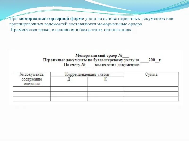 Мемориальный ордер в бухгалтерском учете. Мемориально-ордерная форма бухгалтерского учета. Формы бухгалтерского учета. Мемориально-ордерная форма. Мемориально-ордерная форма бухгалтерского учета пример. Первичные документы бюджетного учреждения