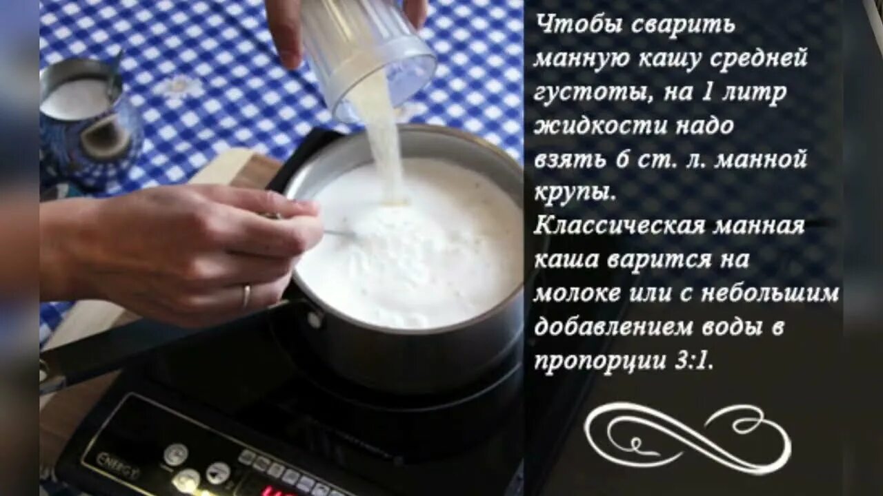 0 5 литра молока рецепт. Пропорции молока и манки для манной каши. манная каша на молоке пропорции на 1. еск сварить манную кашу. манная каша пропорции на литр.