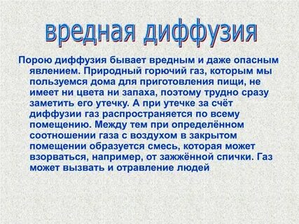 Вредные проявления процесса диффузии