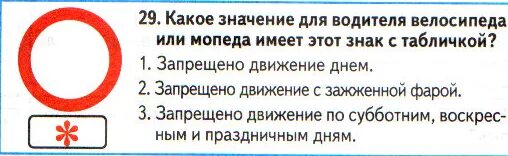 4 какое значение это имело. Знаки запрещающие движение водителям мопедов. Какое значение для водителя велосипеда имеет этот знак с табличкой?. Этот знак:. Какие из знаков запрещают движение водителям мопедов.