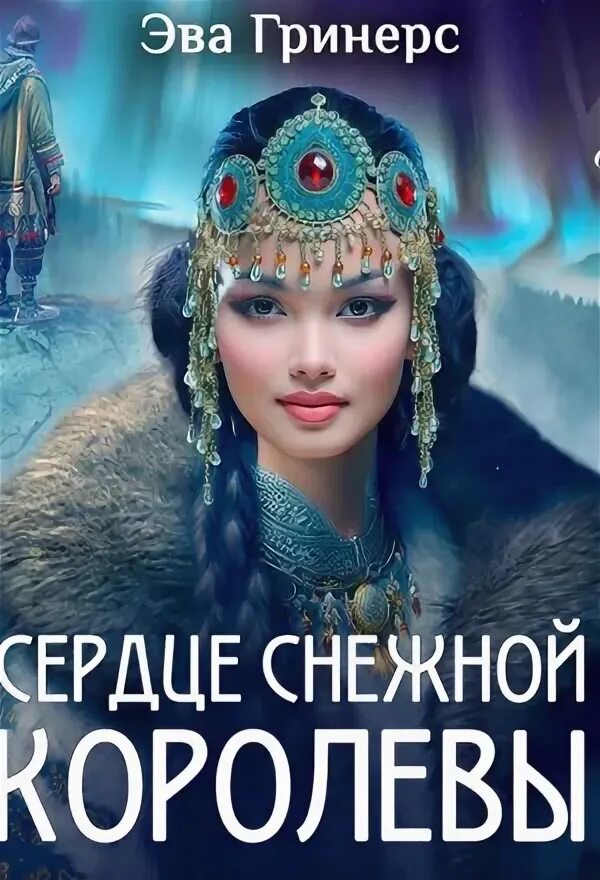 Сердце снежного короля аудиокнига. Сердце снежного короля. Ледяной отбор. Любовное фэнтези 2022. Сердце снежного короля аудиокнига.