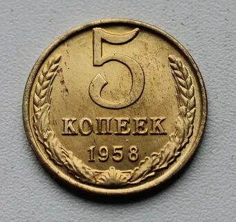 Копеек 1958