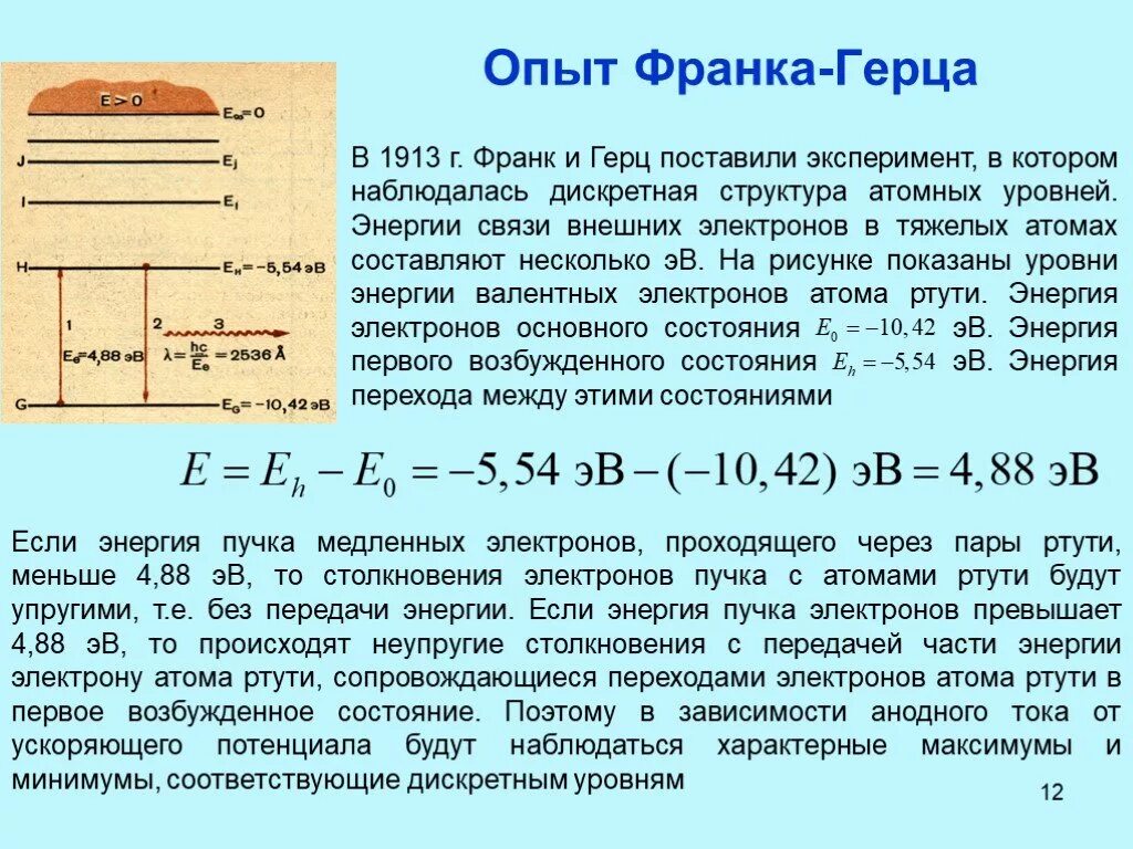Термическая ионизация. Столкновение электронов с атомами. Опыт франка и герца 1913. Опишите эксперимент франка и герца. Упругие соударения электронов с атомами.